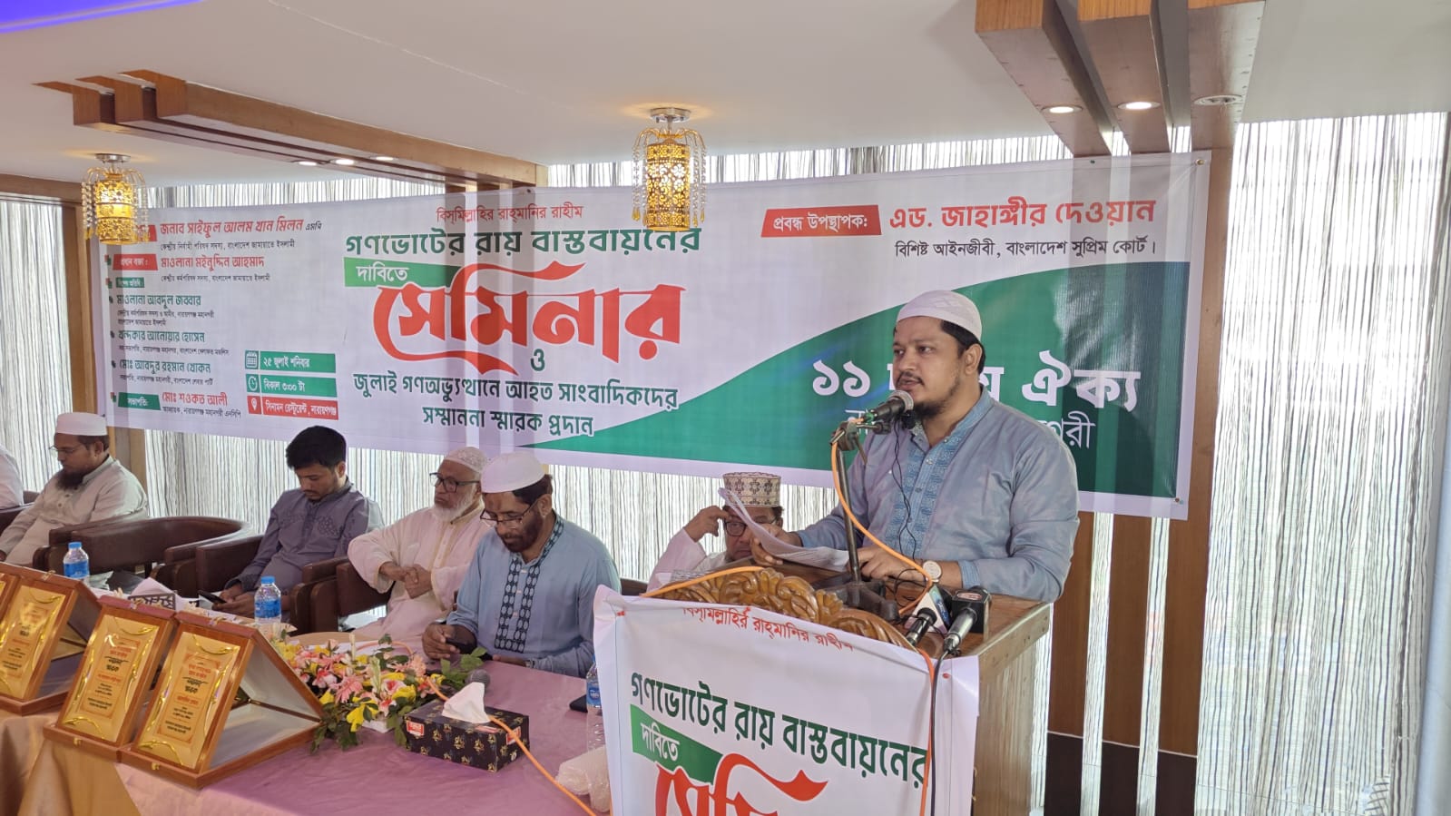 গণ ভোটের রায় বাস্তবায়নের দাবিতে ১১ দলীয় ঐক্য নারায়গঞ্জ মহানগরী কর্তৃক আয়োজিত সেমিনার ও জুলাই গণ অভ্যূথানে আহত সাংবাদিকদের সম্মাননা স্মারক প্রদান